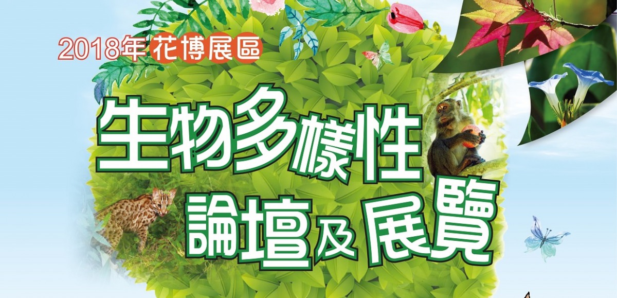 「2018年花博展區生物多樣性論壇及展覽」為即將到來的國際盛事暖身。臺灣環境公義協會／提供
