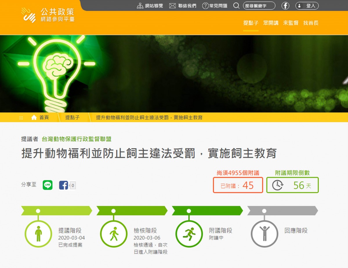 台灣動物保護行政監督聯盟(動督盟)近期於公共政策網路參與平臺發起連署,要求政府規定民眾在養寵物前先上飼主教育課程。翻攝網路畫面