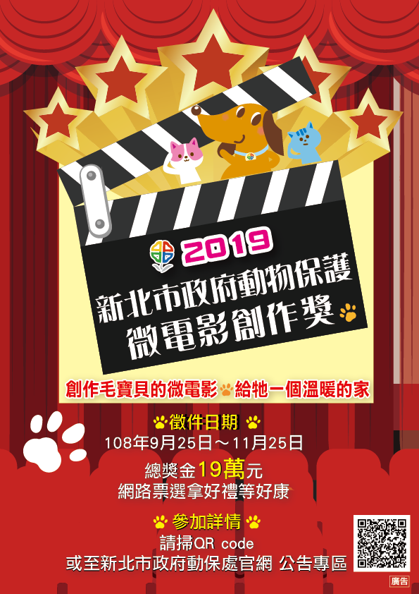 微電影創作獎海報。新北市動保處/提供