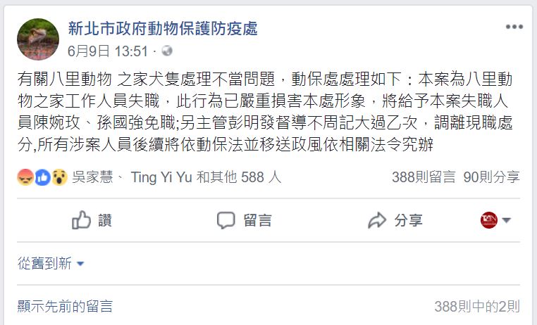 新北市動保處隨後對相關人員做出處份，將陳姓、孫姓兩位動保員予以免職，而彭姓主管則因督導不周記大過乙次並調離現職。取自新北市動保處粉絲專頁