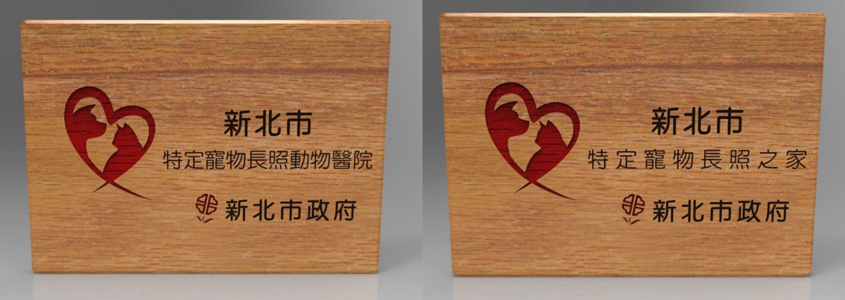 新北市特定寵物長照機構包括「特定寵物長照動物醫院」及「寵物長照之家」。新北市動保處/提供