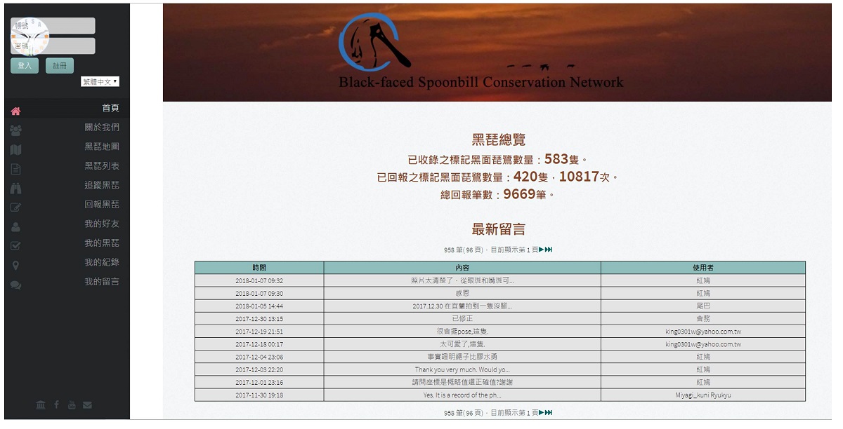 「黑面琵鷺保育網」讓全球保育人士與愛鳥民眾順利回報所目擊的黑面琵鷺。截取自黑面琵鷺保育網