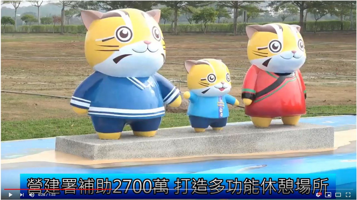 「貓裏喵親子公園」裡有6隻貓裏喵玩偶,想一賭石虎風采的民眾可以前往遊玩。截取自苗栗縣政府影音新聞