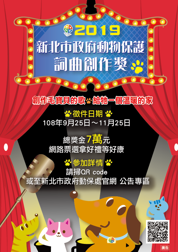 動物保護詞曲創作徵件比賽海報。新北市動保處/提供