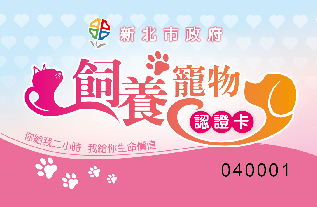 飼養寵物認證卡正面。新北市動保處/提供