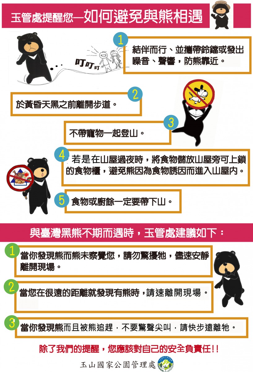 如何避免與熊相遇。玉山國家公園管理處/提供