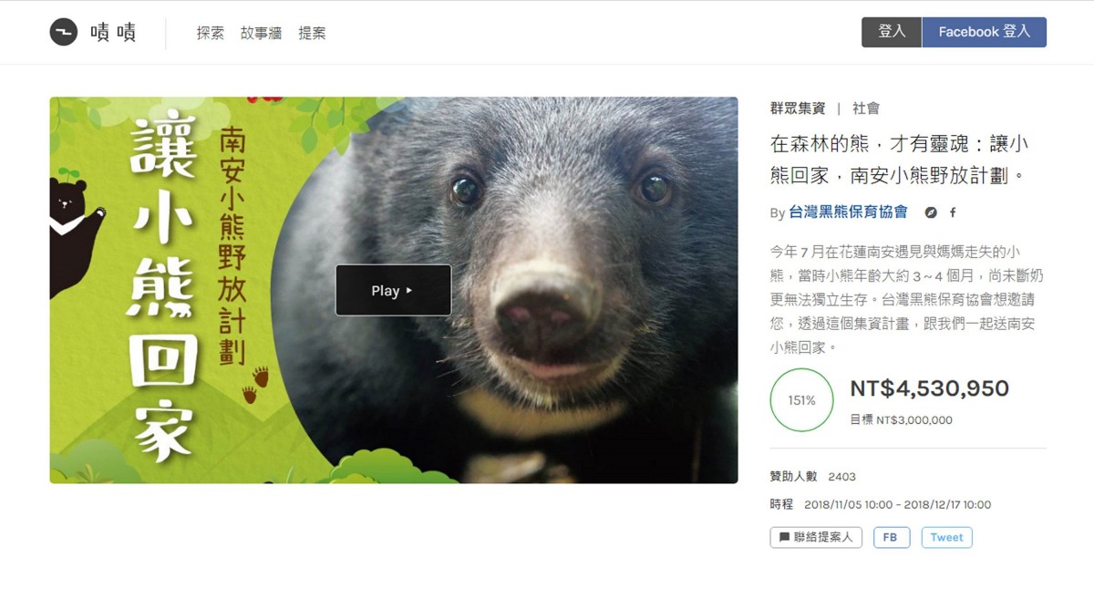 為了讓小黑熊回家，台灣黑熊保育協會發起群眾募資，獲得2403名民眾支持，募集到四百多萬。翻攝自網路