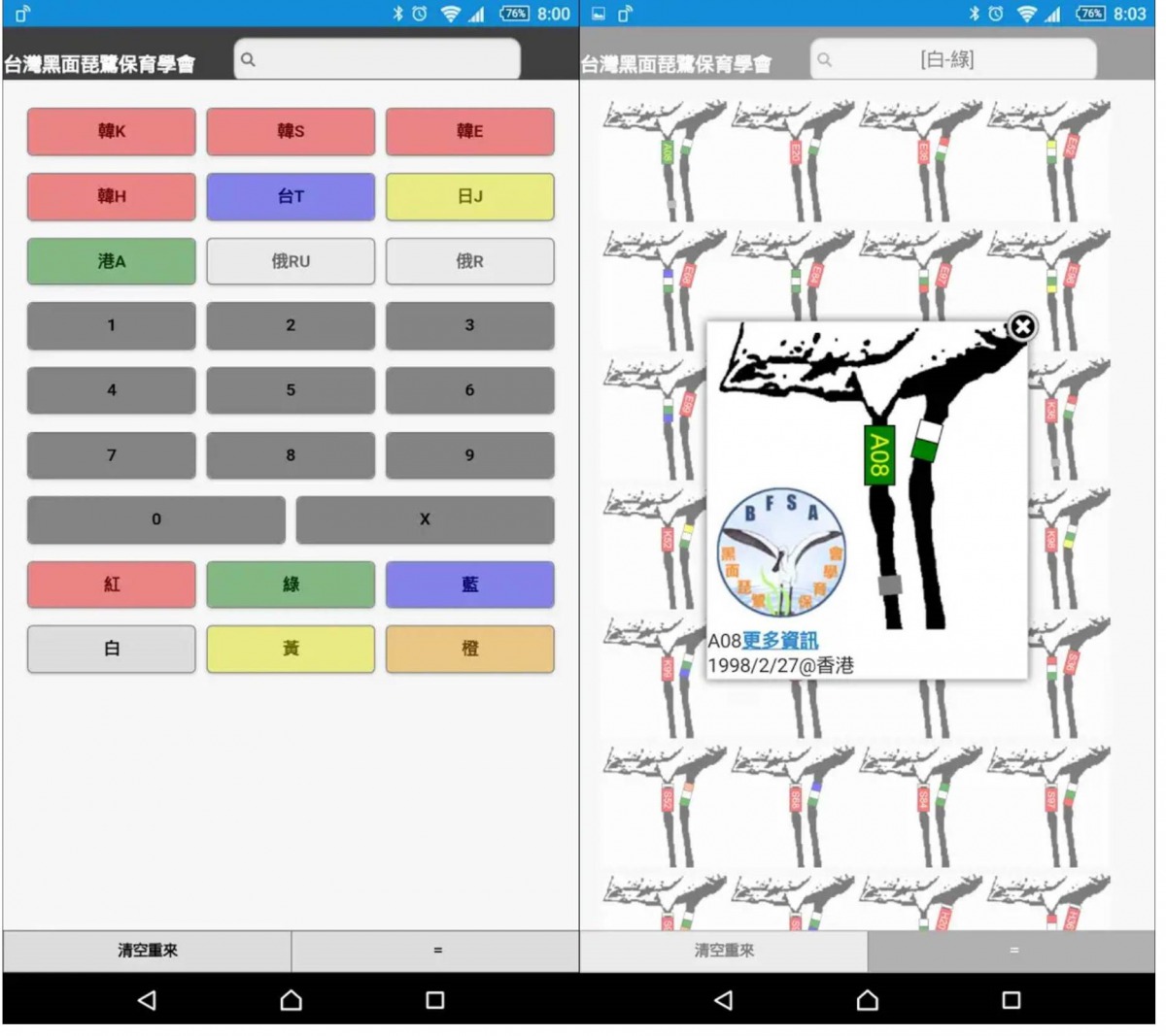 「黑琵計算機app」，讓黑琵目擊者能夠迅速找出牠們的身份。截取自黑琵計算機app