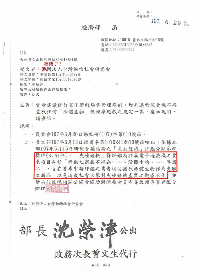經濟部已將「申請評鑑之夾娃娃機所提供之商品不得為活體動物」列為「『申請夾娃娃機』評鑑分類參考標準」。台灣動物社會研究會/提供