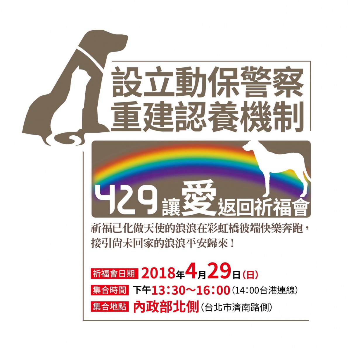志工發起「429讓愛返回祈福會」,要求政府「設立動保警察」以及「建立公立收容所認養評估與追蹤機制」。丸子/提供