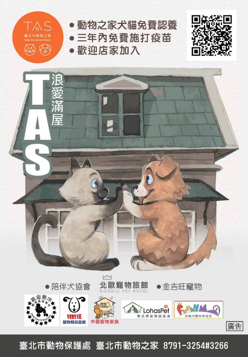 TAS浪愛滿屋宣傳海報。台北市動保處/提供