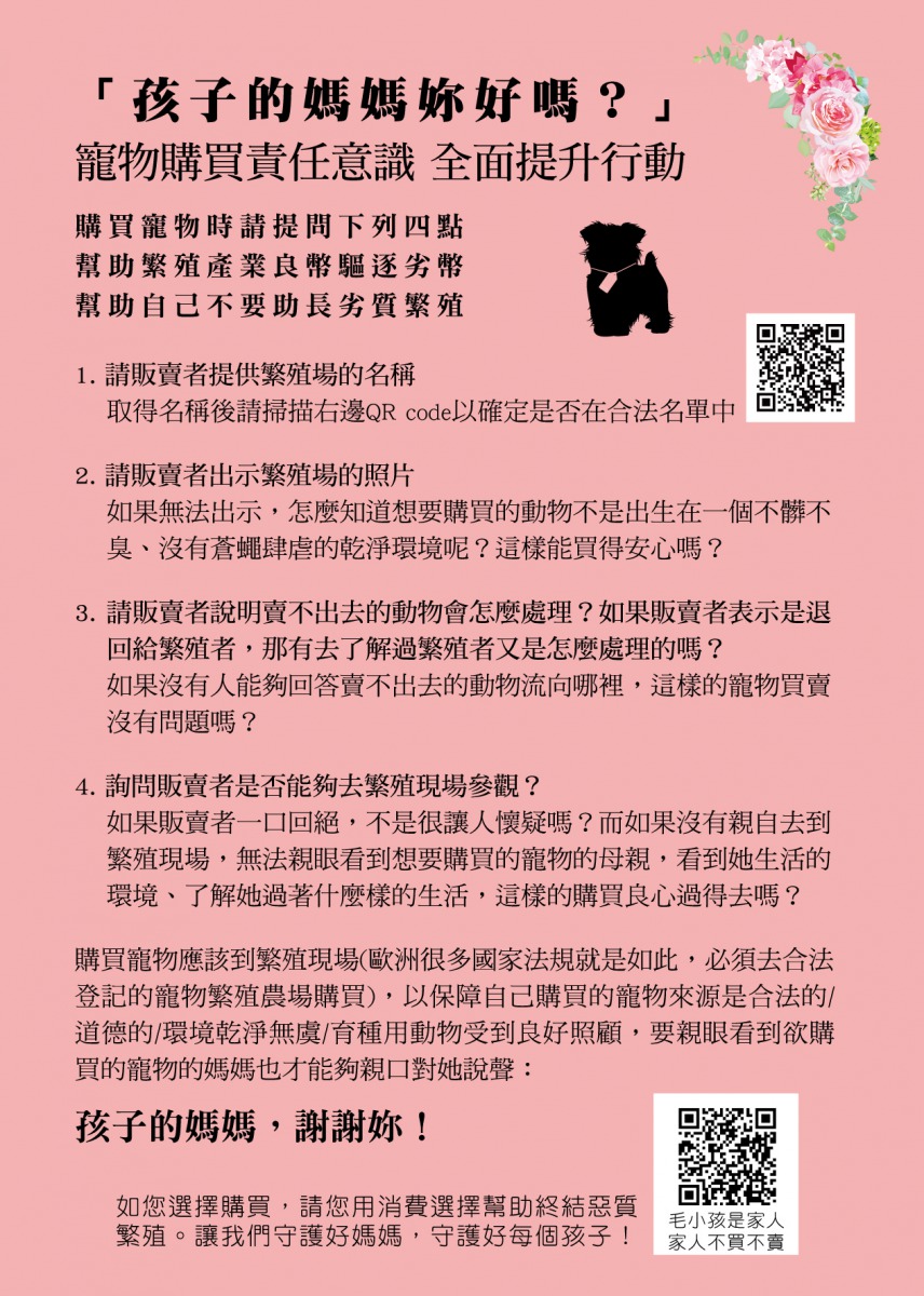「寵物購買責任意識全面提升行動」的核心在於四個簡單的問題。取自「毛小孩是家人 不買不賣」粉絲專頁