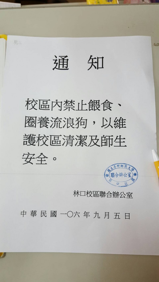 校方貼出公告禁止學生餵食。吳同學/提供