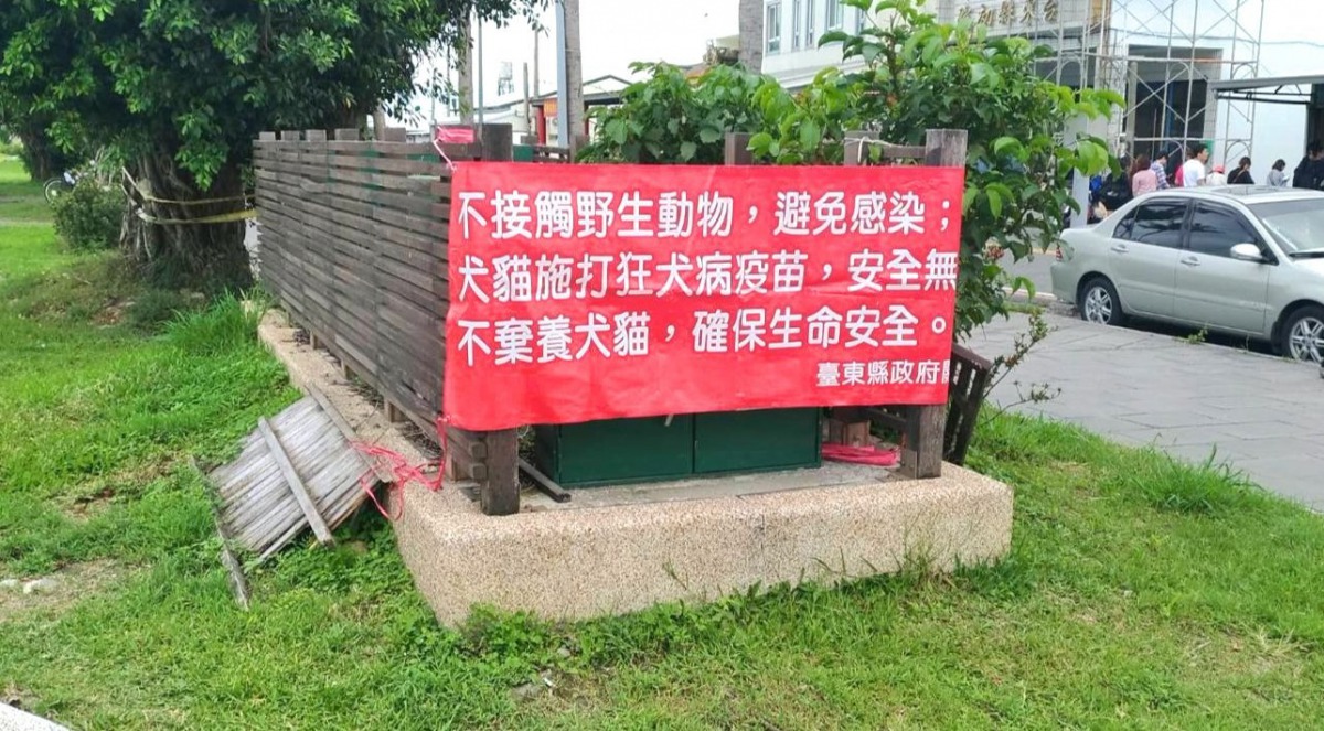 勿隨意接觸野生動物，也須替家中毛孩施打狂犬病疫苗，確保自己與毛孩的生命安全。取自台東縣防疫所粉絲專頁