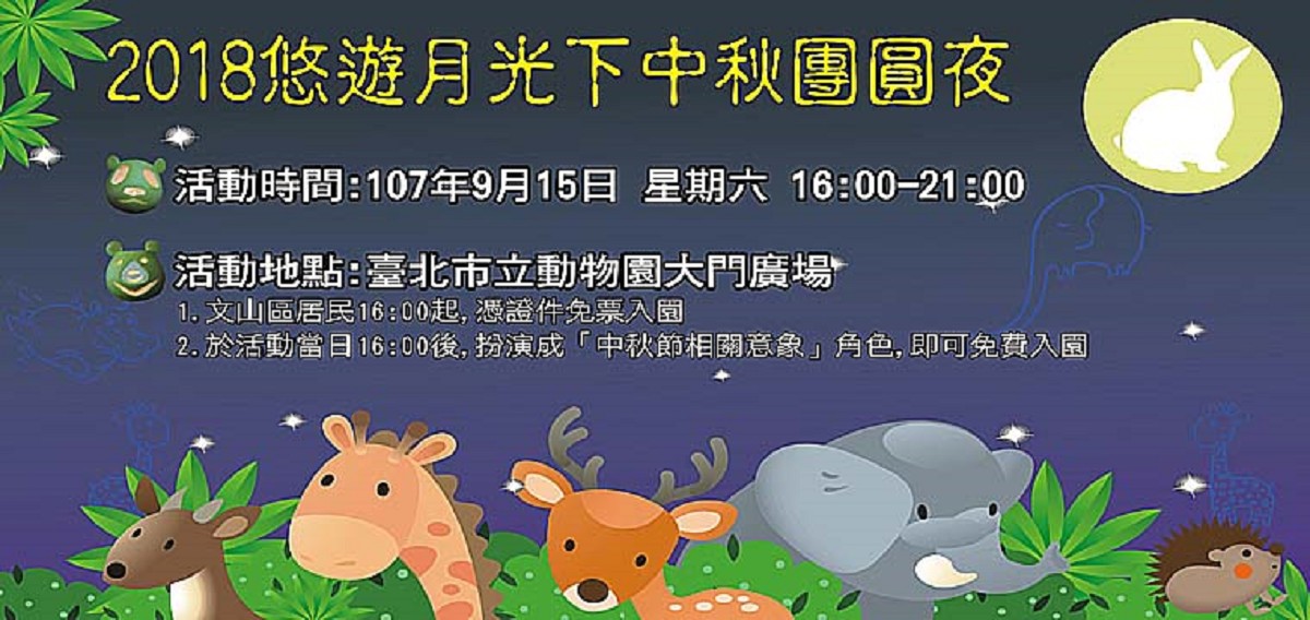 台北市立動物園邀請民眾到動物園慶中秋。台北市立動物園/提供