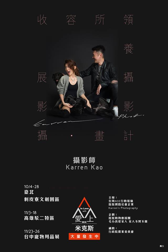 「愛上米克斯 大量發生中」全台巡迴攝影展台北場已登場,圖為認養人Derrick跟Rena以及自中華民國保護動物協會八里保育場認養的「芝麻」與「呆呆」。挺挺網絡社會企業/提供