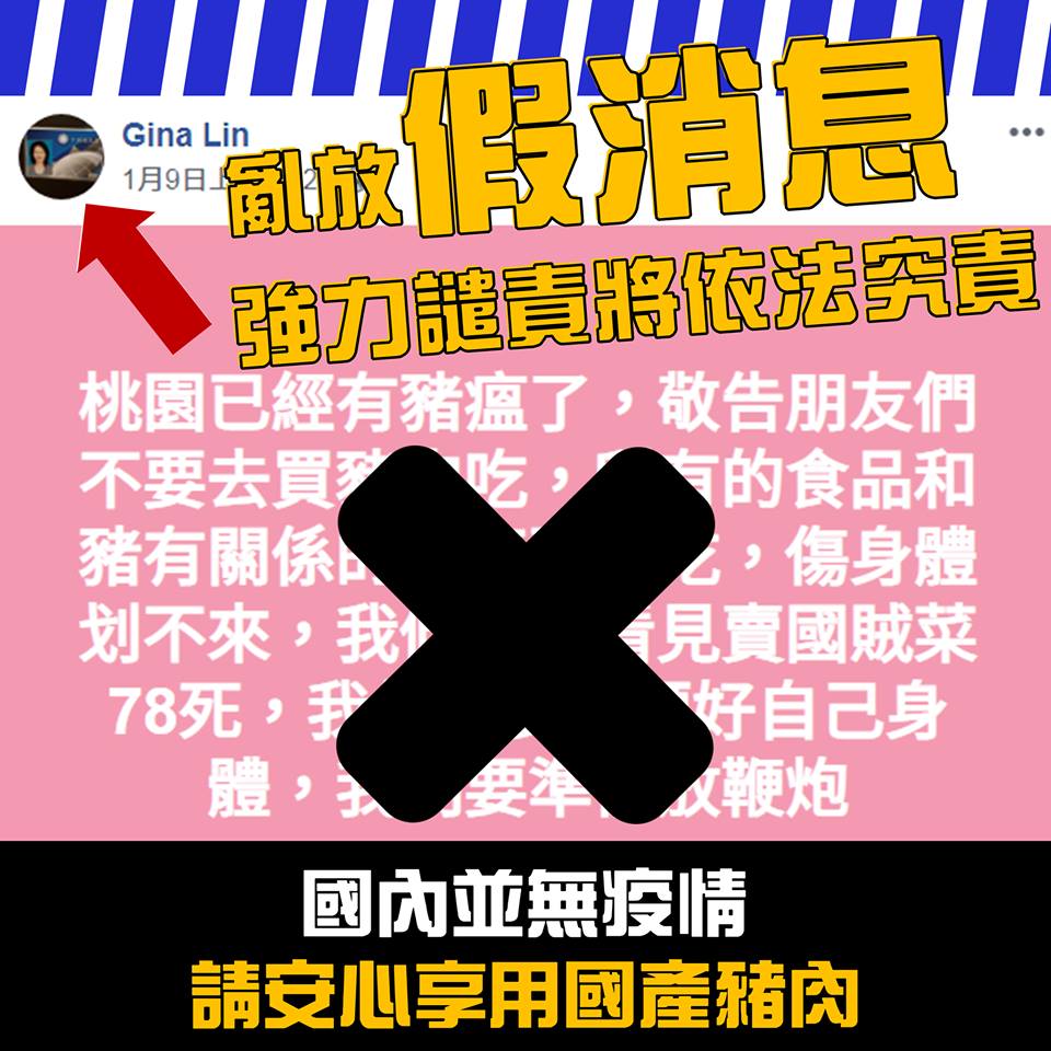散播假消息會造成不必要的社會恐慌並影響產業及消費者權益，防檢局表示將依法嚴辦。取自農委會臉書粉絲專頁