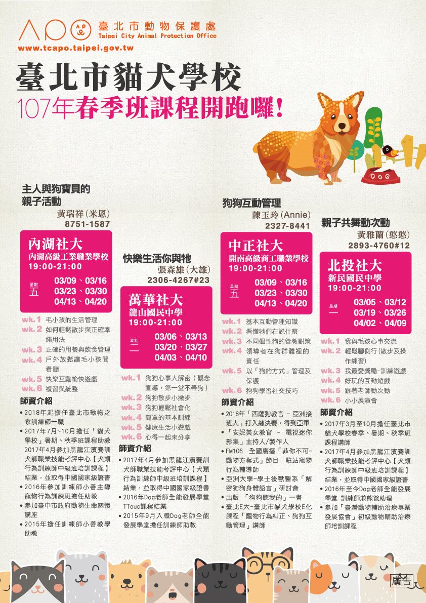 107年臺北市貓犬學校春季班課表。取自臺北市動保處網站
