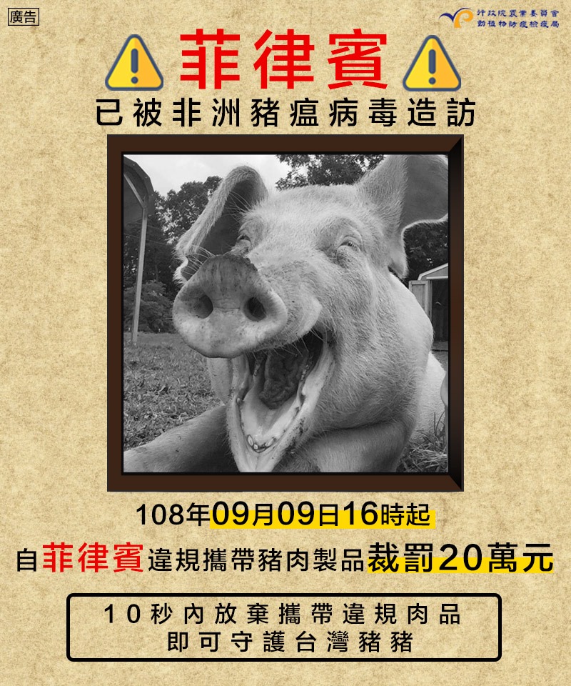 菲律賓成為繼中國大陸、蒙古、越南、柬埔寨、北韓、寮國及緬甸等國後,第8個發生非洲豬瘟疫情的亞洲國家。取自動植物防疫檢疫局-防疫小尖兵
