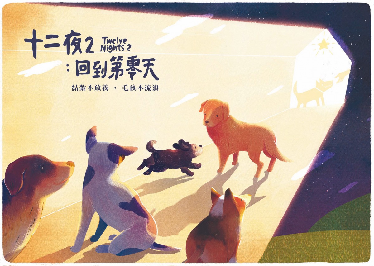 《十二夜2:回到第零天》將帶領觀眾把目光放到收容所外,檢視台灣流浪動物的源頭。貝殼放大群眾集資顧問公司/提供
