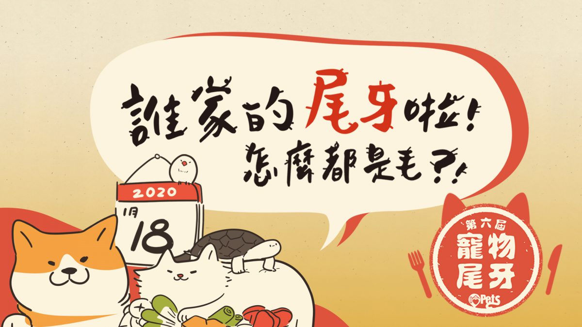 「2020寵物尾牙」公益活動將於明(18)日於松山文創園區戶外廣場文創大街舉辦。台北市動保處/提供