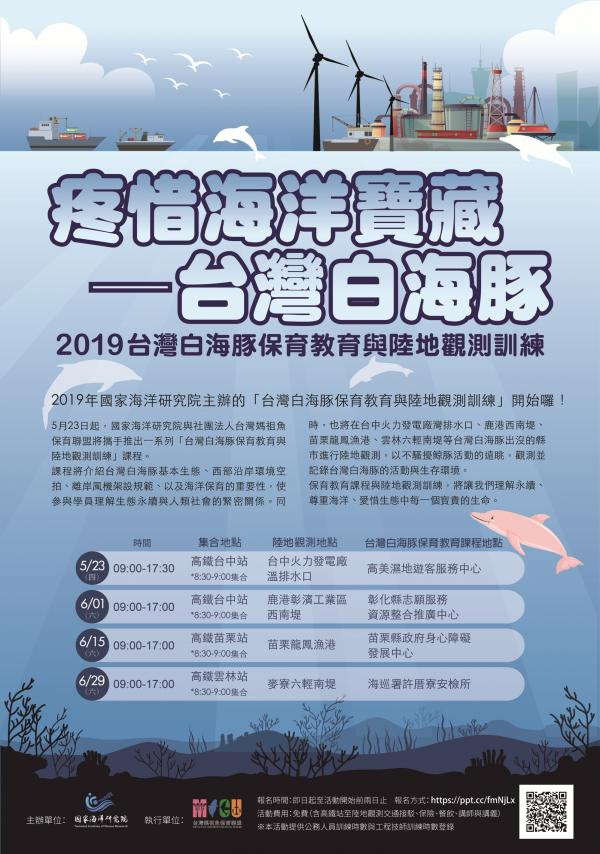 海委會國家海洋研究院與社團法人台灣媽祖魚保育聯盟合作推出一系列台灣白海豚保育教育與陸地觀測訓練課程。台灣媽祖魚保育聯盟/提供