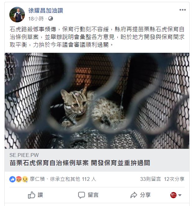 徐耀昌表示將力拚於今年通過石虎保育自治條例。截取自苗栗縣長徐耀昌臉書粉絲專頁