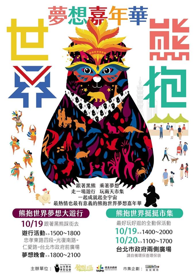 「熊抱世界夢想嘉年華」活動海報。台灣黑熊保育協會/提供