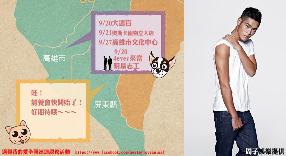 9月20日在高雄大遠百的活動現場將會有明星志工。　取自遇見我的愛臉書