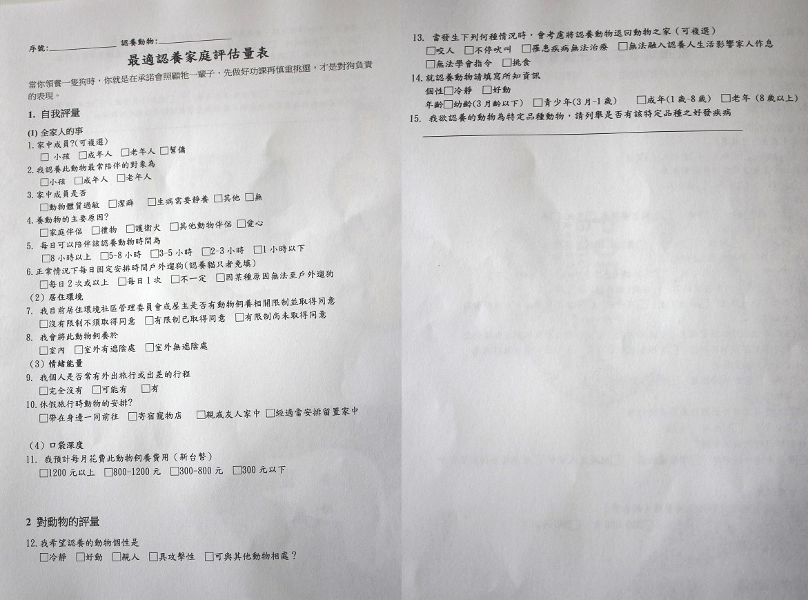 特地為這次小臘腸小花貓認養活動設計的估量表 內湖動物之家/提供