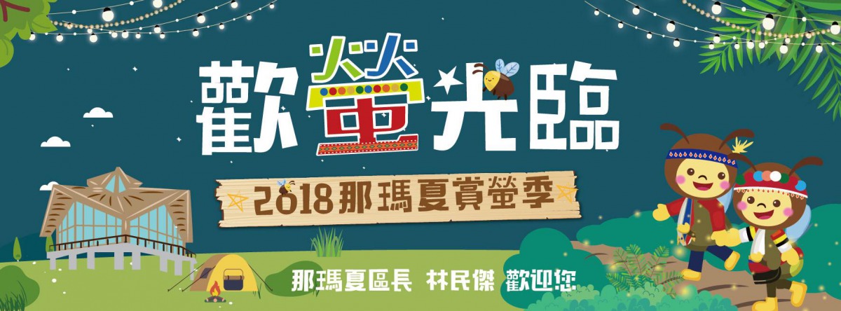 那瑪夏賞螢季4月正式開跑 社團法人中華民國保護動物協會 那瑪夏賞螢季4月正式開跑 社團法人中華民國保護動物協會