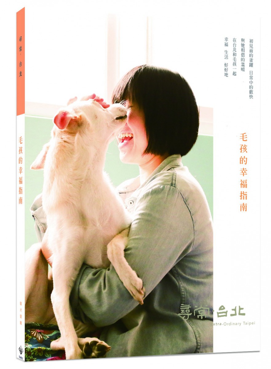 北市動保處推出以犬貓為主題的出版品「毛孩的幸福指南」。 台北市動保處/提供