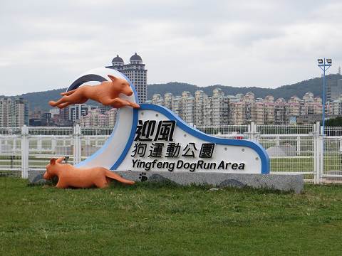 台北市迎風狗運動公園為進行修繕工程將暫停開放3個月。 台北市動保處/提供