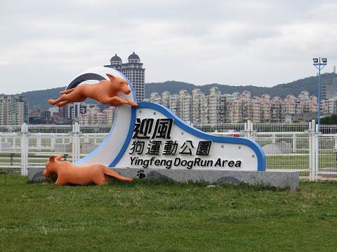 台北市迎風狗運動公園為進行修繕工程將暫停開放3個月。 台北市動保處/提供