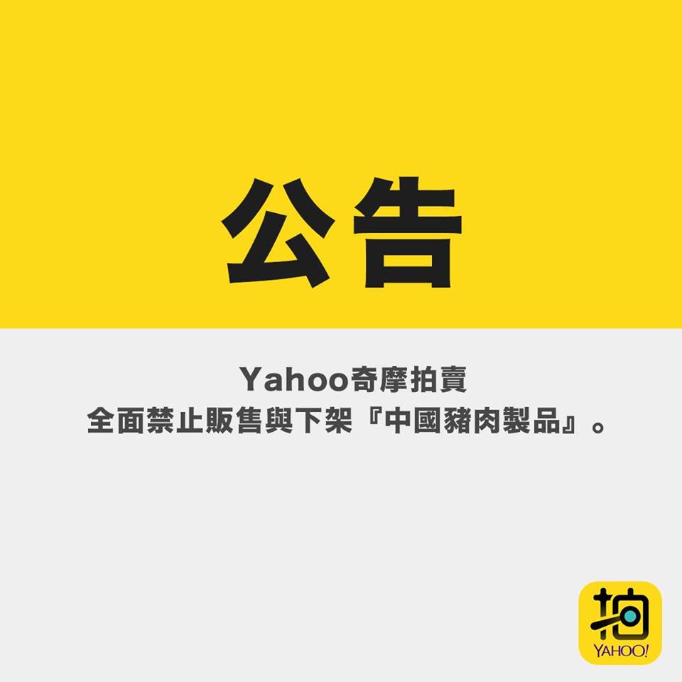 Yahoo奇摩拍賣公告全面禁止販售與下架中國豬肉製品。 防檢局/提供