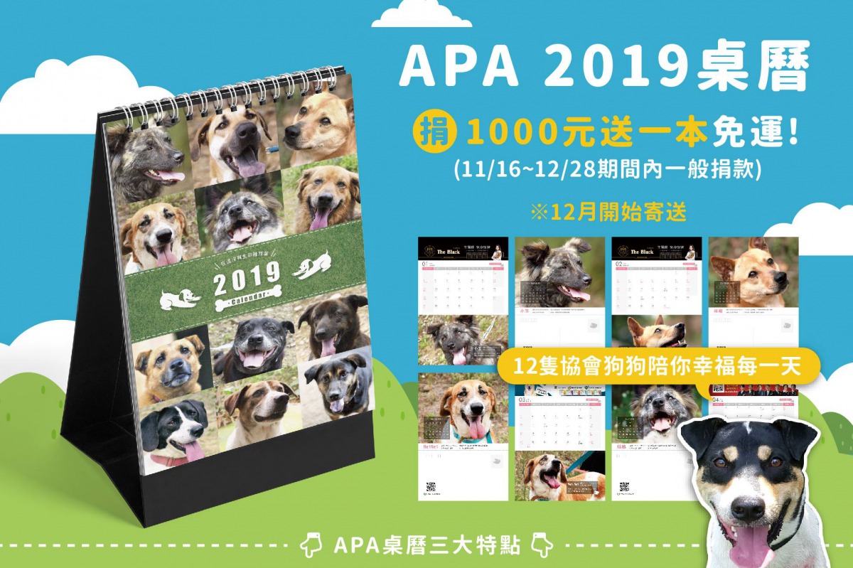 APA推出的2019桌曆是由保育場12隻狗狗擔任「麻豆」。 APA/提供