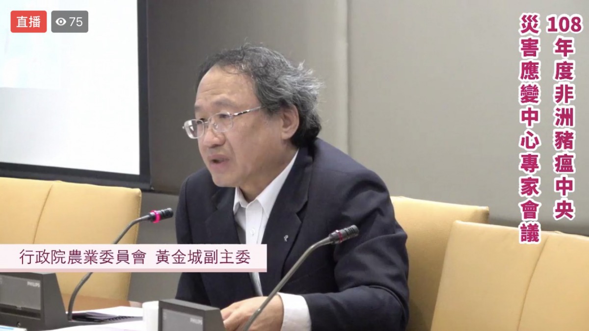 農委會副主委黃金城主持非洲豬瘟的專家學者會議。 截取防檢局直播畫面