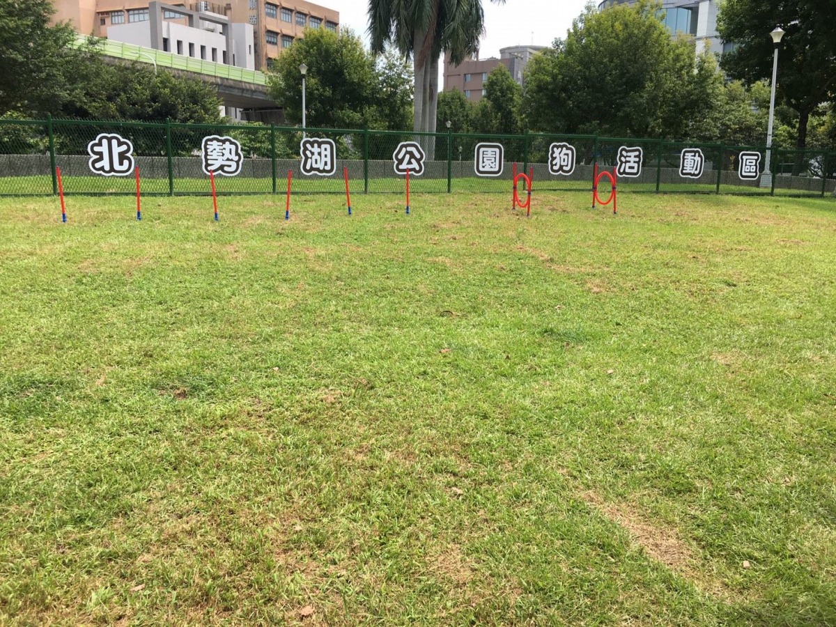 去(108)年9月啟用的北勢湖公園狗活動區。 資料照片 台北市動保處/提供