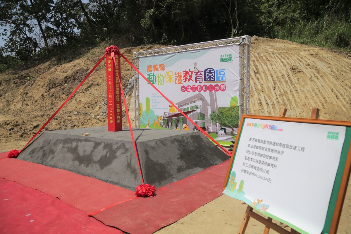 嘉義縣新的動保園區已在3月底舉行動土典禮。 資料照片 嘉義縣政府/提供