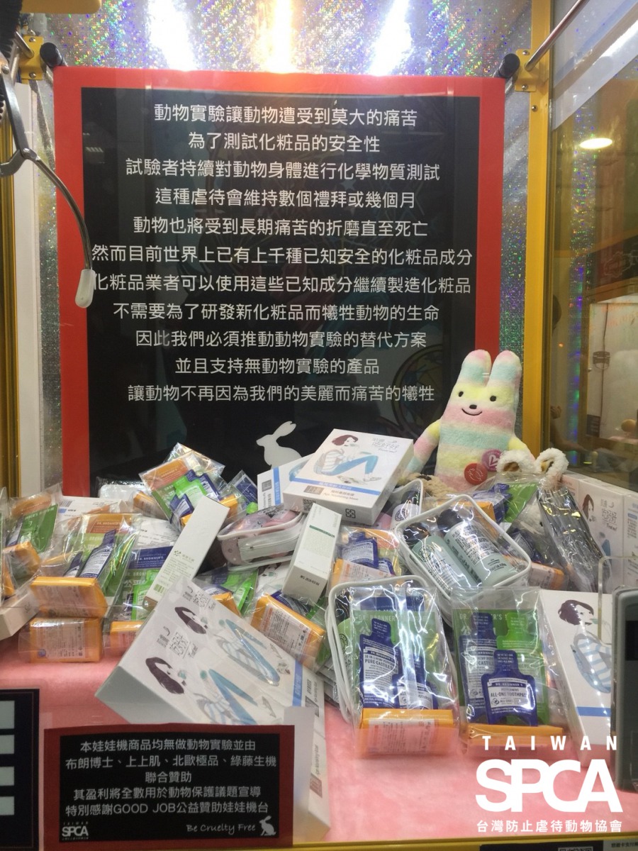 娃娃機內擺放各種無動物實驗的產品。 TSPCA/提供