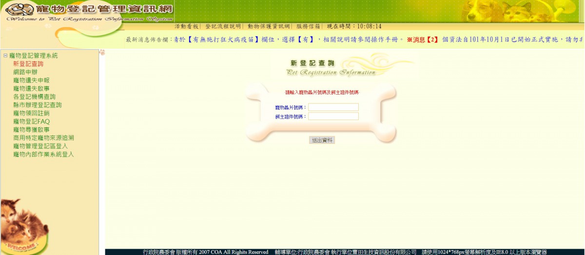 寵物登記管理資訊網可以新登記查詢、遺失申報等服務。 擷取自寵登網