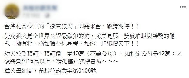 引進捷克狼犬的寵物業者已10萬~15萬元的價格販賣幼犬。 截自業者臉書