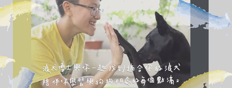 「找到對的牠」領養制度可以替領養人找到最合適的浪犬。 取自/浪犬博士粉絲團