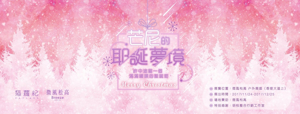 「芒尼的耶誕夢境」即日起至12月25日在微風松高展出。 友善星球協會/提供