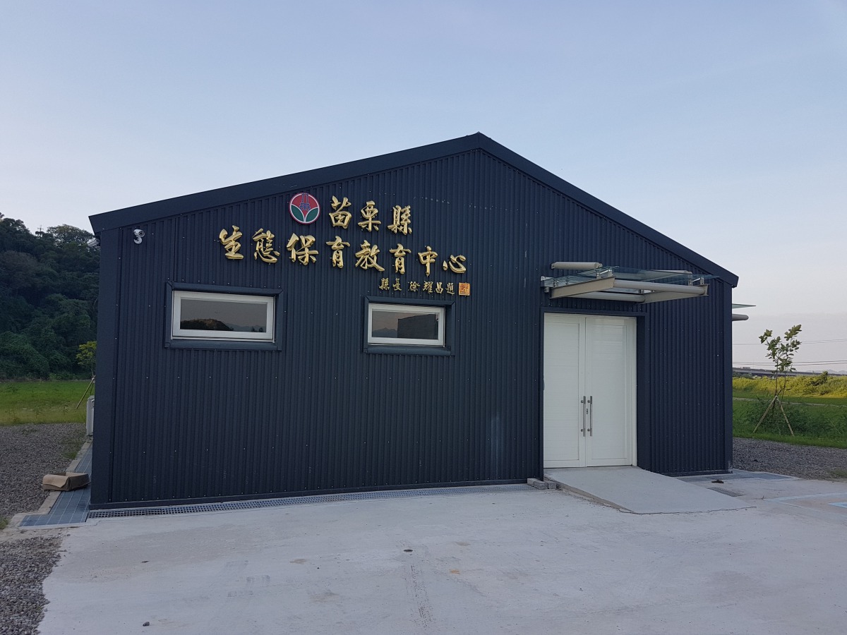 苗栗縣生態保育教育中心明年將增建犬舍及貓舍。 苗栗動防所/提供