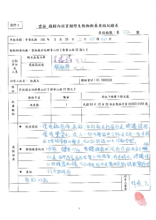 縣府對於馬來熊的查核表。台灣防止虐待動物協會/提供