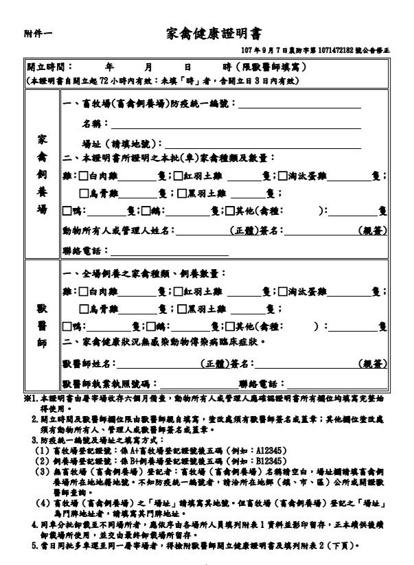 新版家禽健康證明書需填寫防疫統一編號。 農委會防檢局/提供