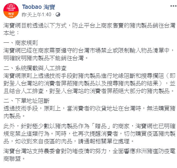 淘寶網發出聲明協助政府防範非洲豬瘟。 截自淘寶網官方粉絲專頁