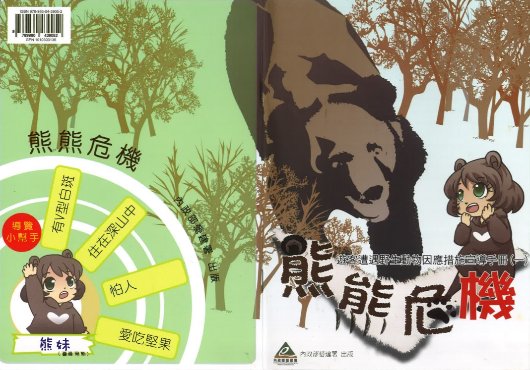 玉管處整理宣導手冊教民眾認識臺灣黑熊。玉山國家公園管理處/提供