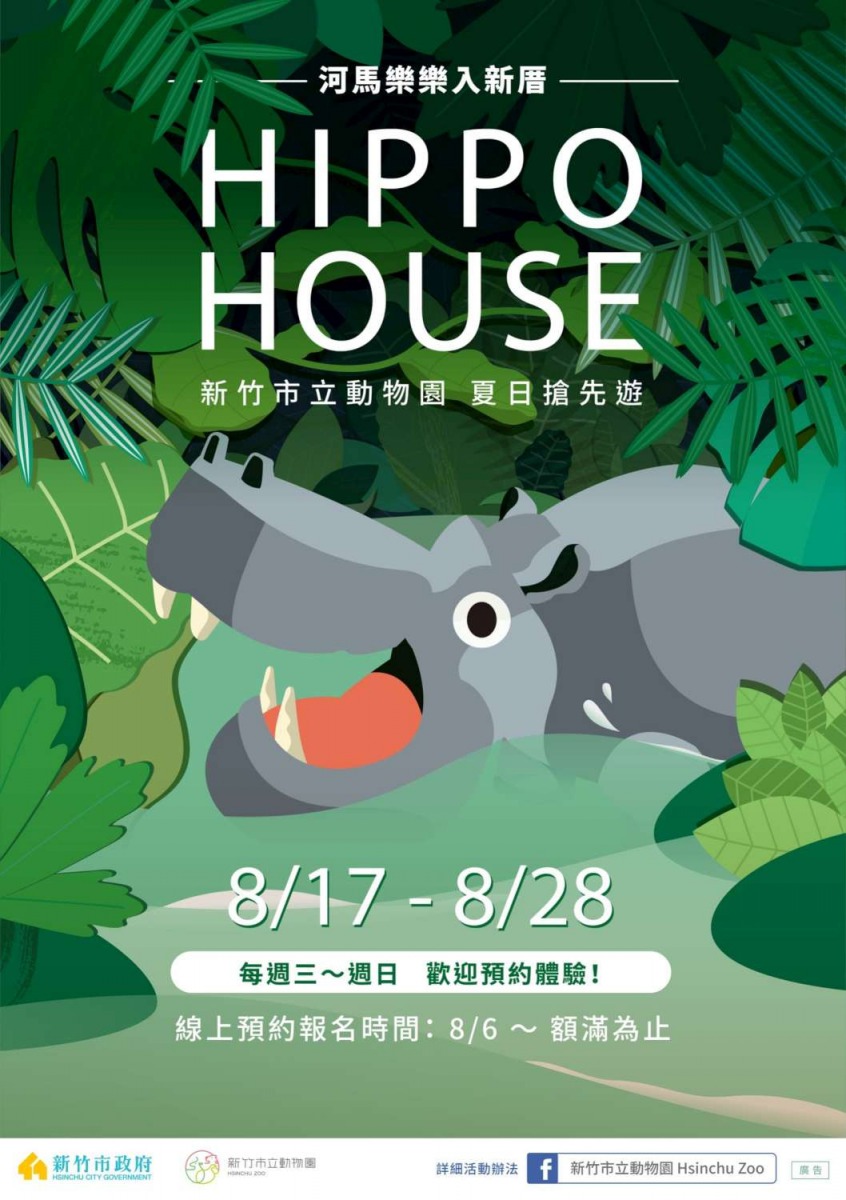河馬「樂樂」入新厝活動將在8/17~8/28舉辦。 新竹市政府/提供